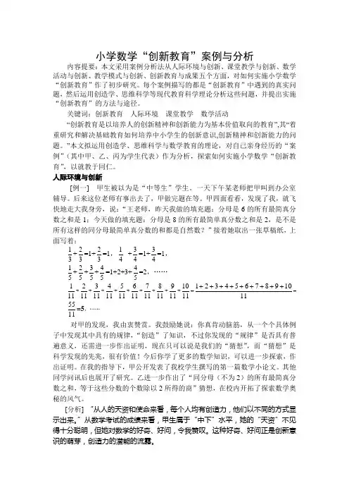 小学数学“创新教育”案例与分析