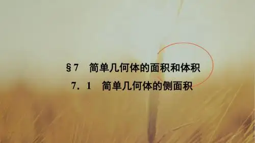 2018学年北师大版高中数学必修2课件：1.7.1简单几何体