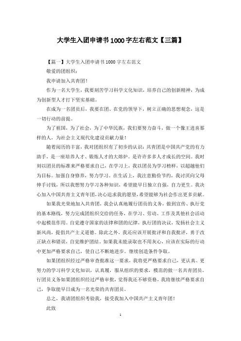 大学生入团申请书1000字左右范文【三篇】