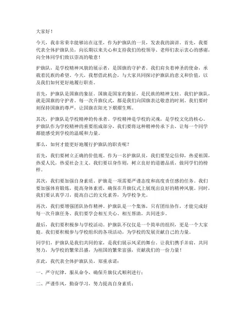 进护旗队发言稿范文
