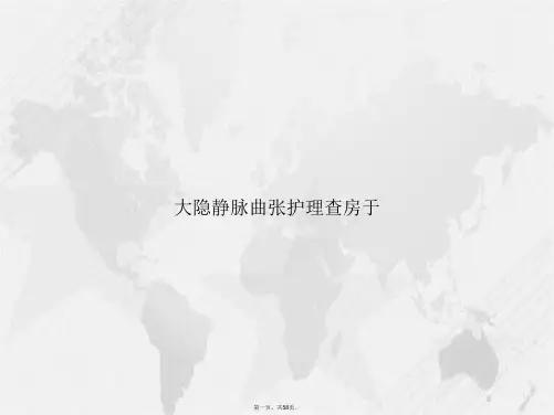 大隐静脉曲张护理查房于讲课文档