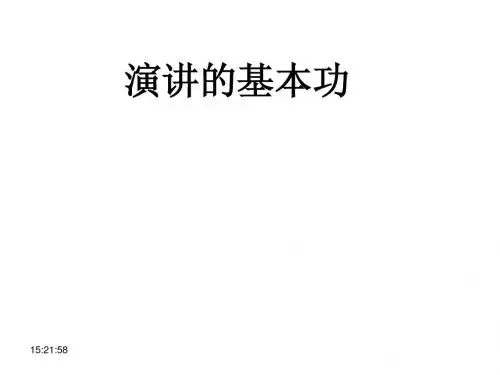 演讲与口才培训2-演讲基本功训练