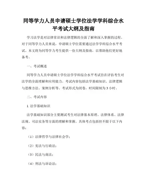 同等学力人员申请硕士学位法学学科综合水平考试大纲及指南