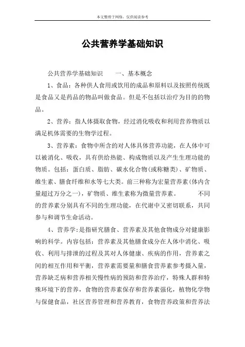 公共营养学基础知识