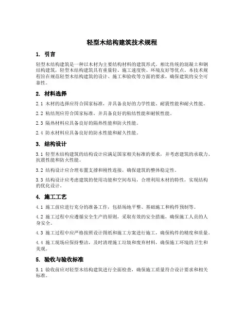 轻型木结构建筑技术规程