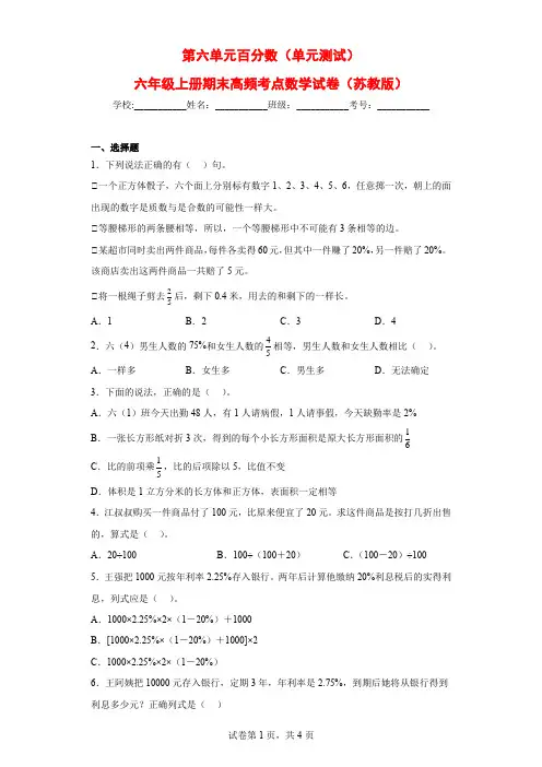 (期末押题卷)第六单元百分数(单元测试)六年级上册期末高频考点数学试卷(苏教版)
