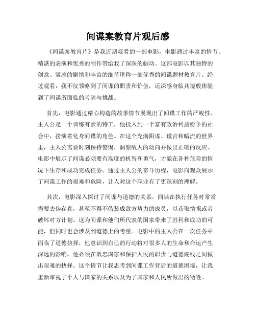 间谍案教育片观后感