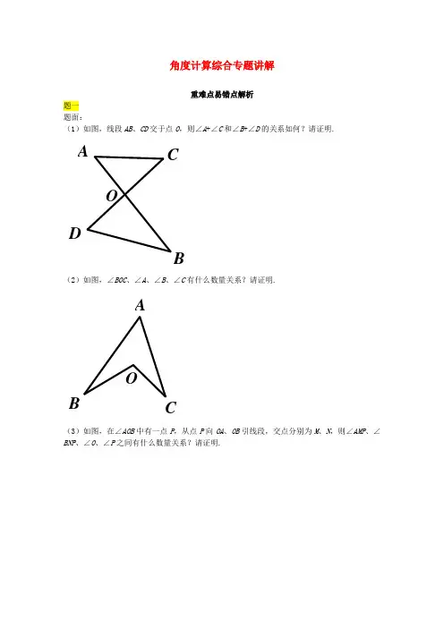 北京市八年级数学下册 角度计算综合专题讲解 (新版)北师大版