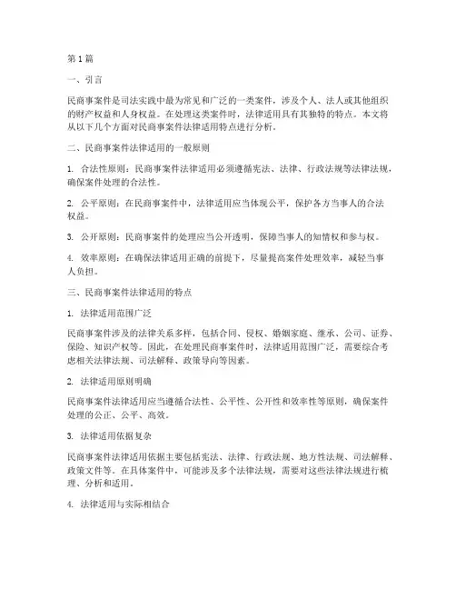 民商事案件法律适用特点(3篇)