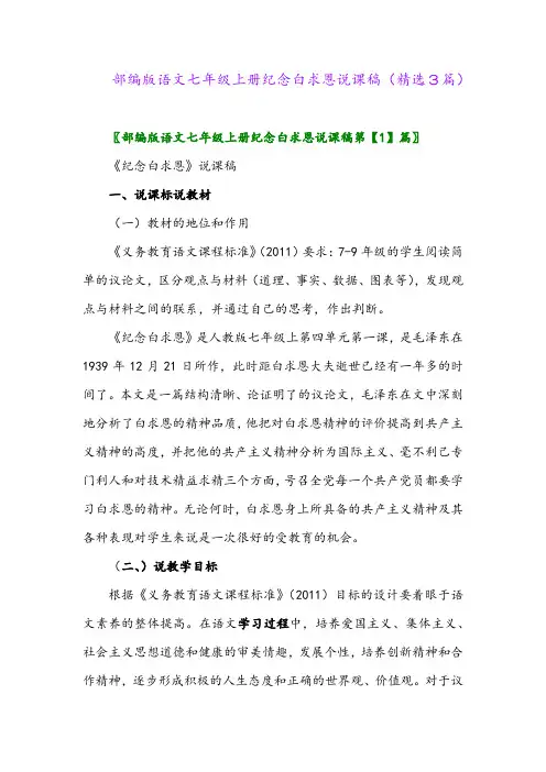 部编版语文七年级上册纪念白求恩说课稿(精选3篇)