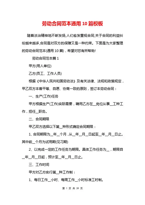 劳动合同范本通用10篇模板