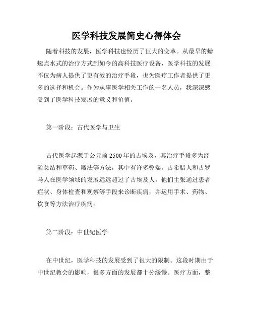 医学科技发展简史心得体会