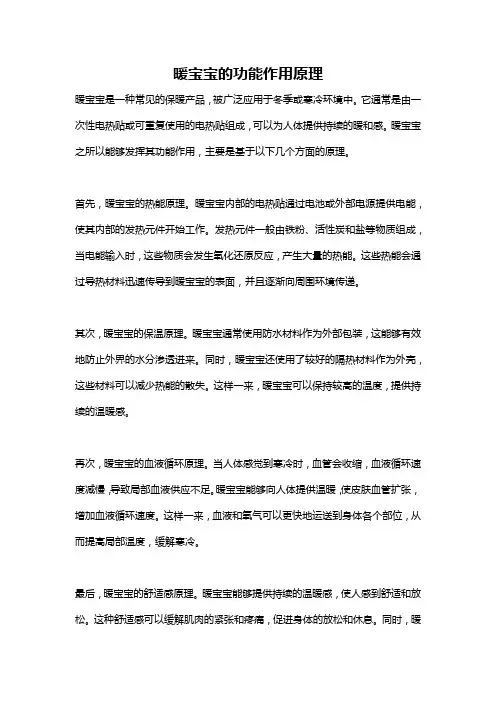 暖宝宝的功能作用原理