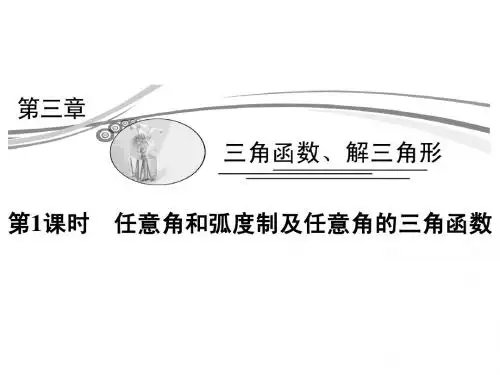 2015高考数学(理)一轮复习考点突破课件：3.1任意角和弧度制及任意角的三角函数