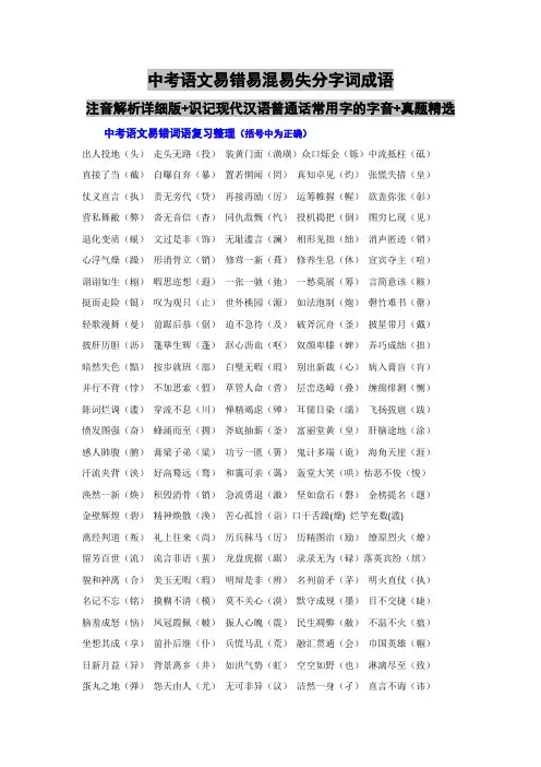 中考语文易错易混易失分字词成语注音解析详细版+识记现代汉语普通话常用字的字音+真题精选