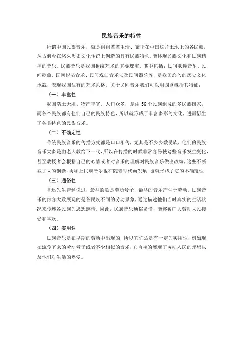 民族音乐的特性