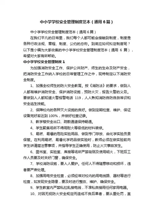 中小学学校安全管理制度范本（通用6篇）
