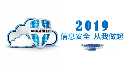2019年企业信息安全培训资料
