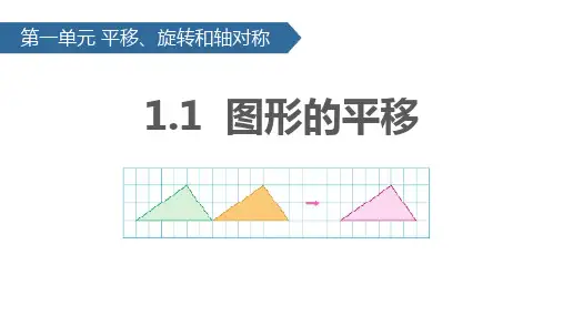 《平移旋转和轴对称——图形的平移》数学教学PPT课件(2篇)