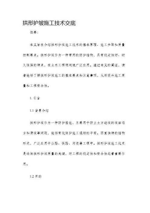 拱形护坡施工技术交底