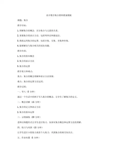高中数学集合教师教案模板