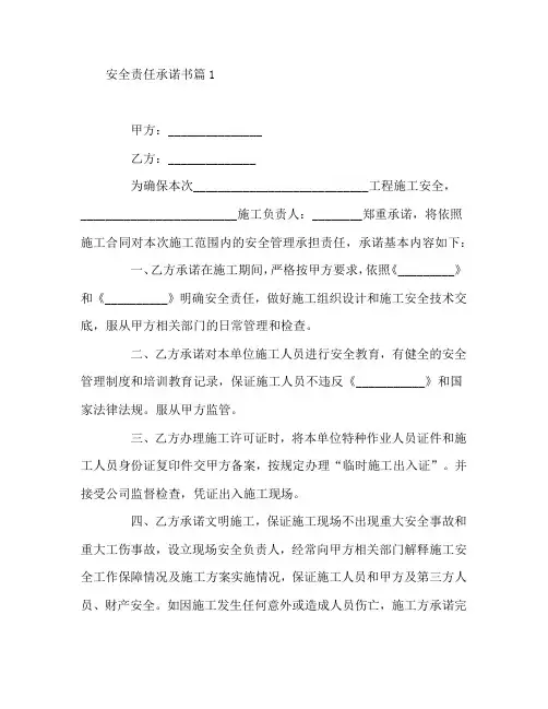 安全责任承诺书7篇