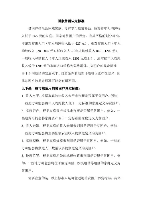 国家贫困认定标准