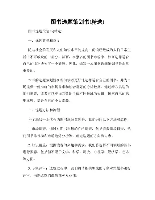 图书选题策划书(精选)