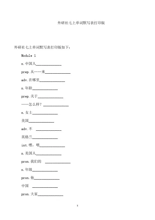 外研社七上单词默写表打印版