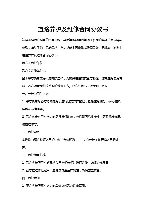 道路养护及维修合同协议书