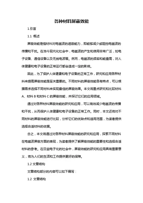 各种材料屏蔽效能