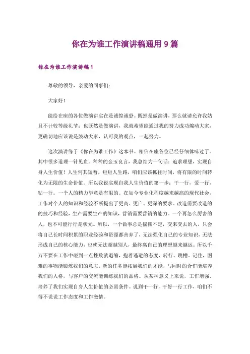【实用模板】你在为谁工作演讲稿通用9篇
