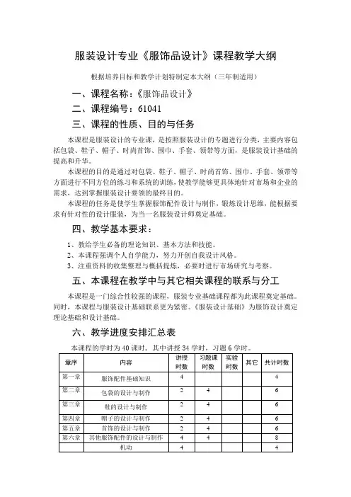 11《服饰品设计》教学大纲