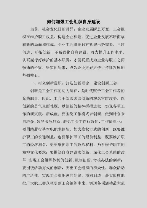 (完整版)如何加强工会组织自身建设