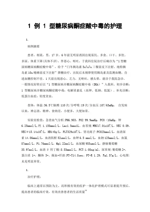 1例1型糖尿病酮症酸中毒的护理