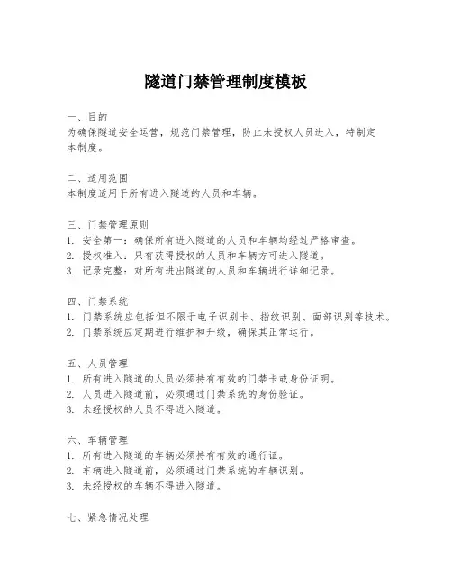 隧道门禁管理制度模板