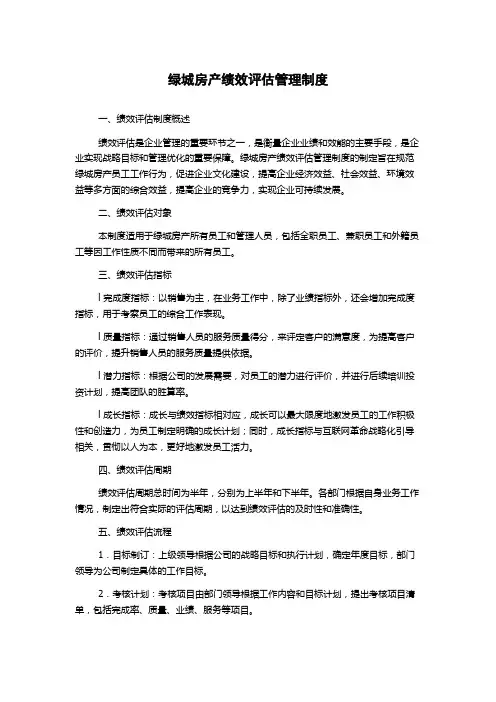绿城房产绩效评估管理制度