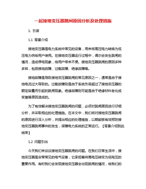 一起接地变压器跳闸原因分析及处理措施