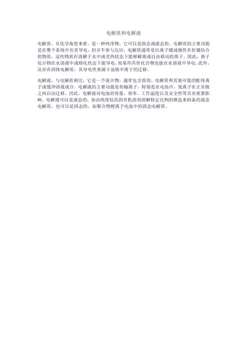 电解质和电解液