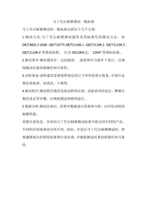 马丁代尔耐磨测试一般标准