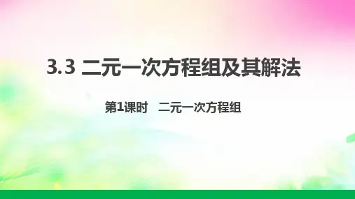 二元一次方程组课件沪科版七年级数学上册