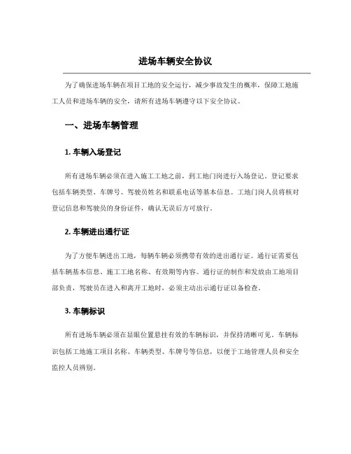 进场车辆安全协议