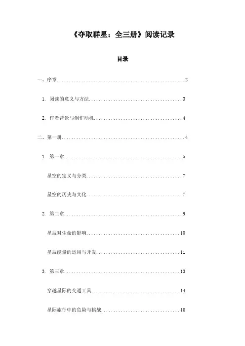 夺取群星：全三册_札记