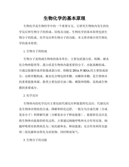 生物化学的基本原理