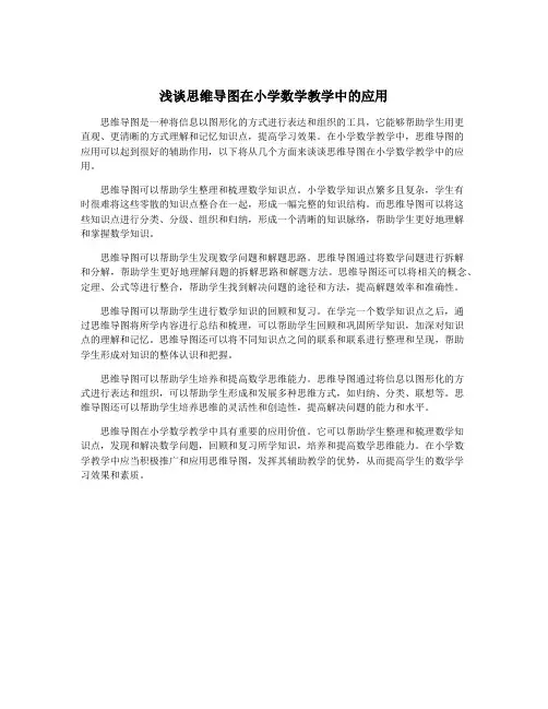 浅谈思维导图在小学数学教学中的应用