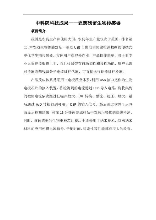 中科院科技成果——农药残留生物传感器