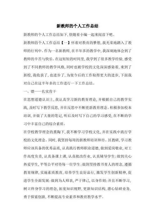 新教师的个人工作总结