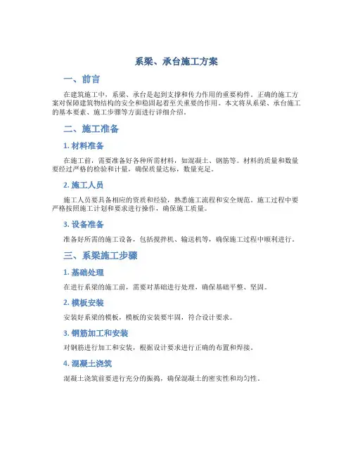 系梁、承台施工方案