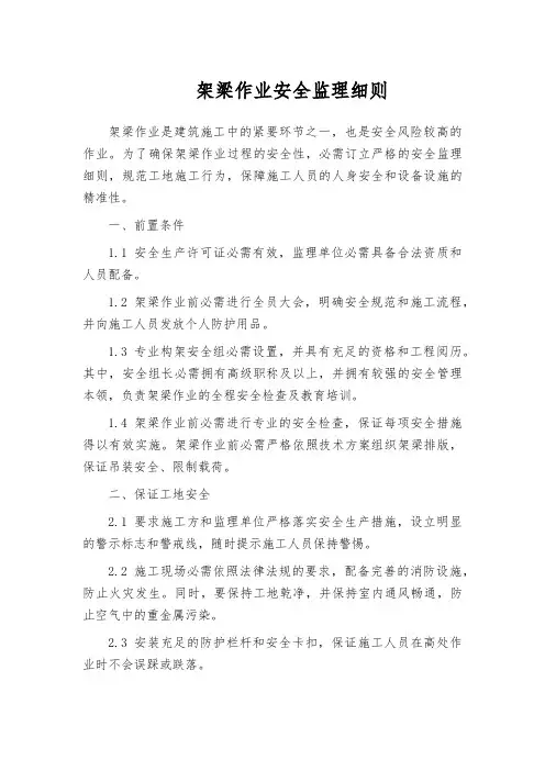 架梁作业安全监理细则