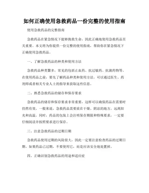 如何正确使用急救药品一份完整的使用指南